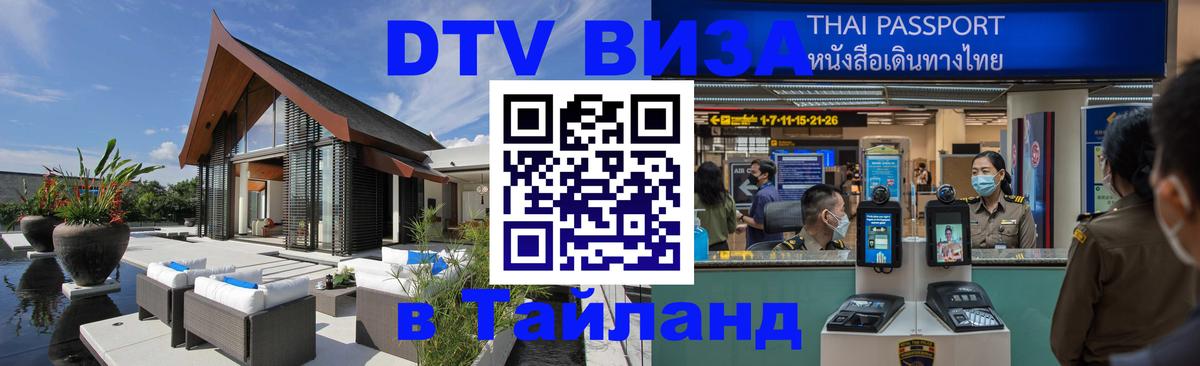 DTV Виза в Тайланд для россиян Чианграй 
