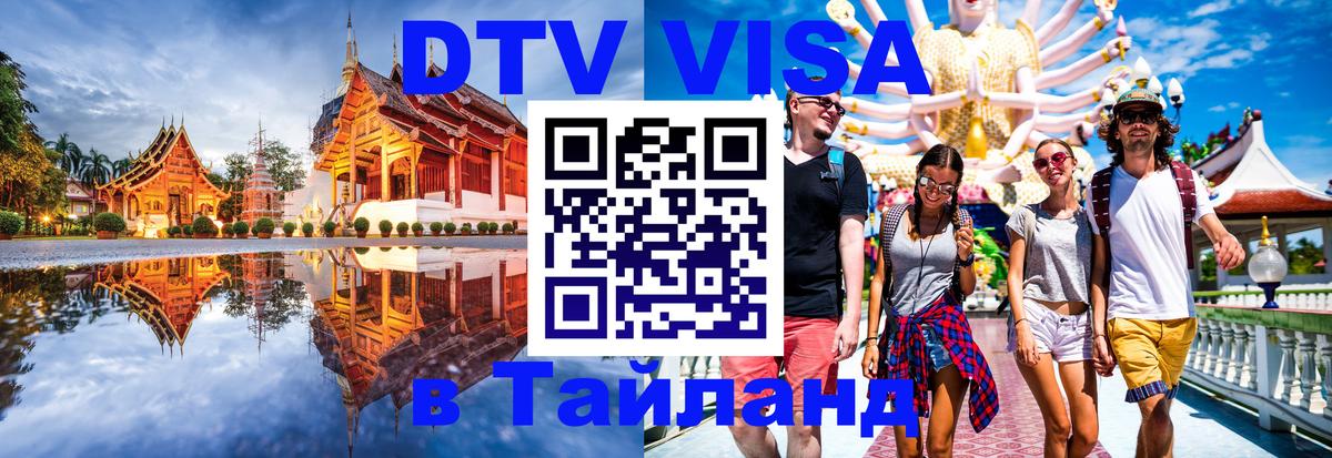 Оформление DTV визы под ключ: стоимость и тарифы, только загранпаспорт - 03.10.2025 
